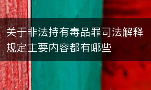 关于非法持有毒品罪司法解释规定主要内容都有哪些