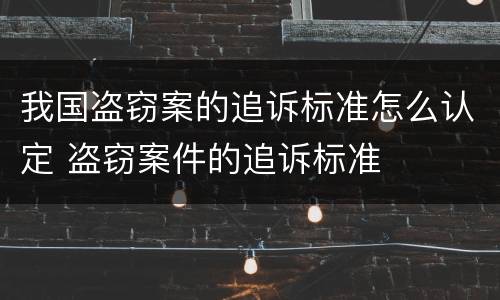 我国盗窃案的追诉标准怎么认定 盗窃案件的追诉标准