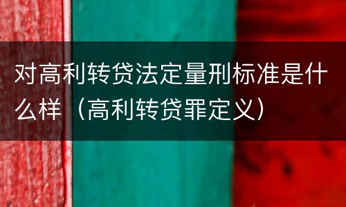 对高利转贷法定量刑标准是什么样（高利转贷罪定义）