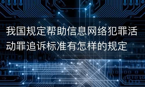 我国规定帮助信息网络犯罪活动罪追诉标准有怎样的规定