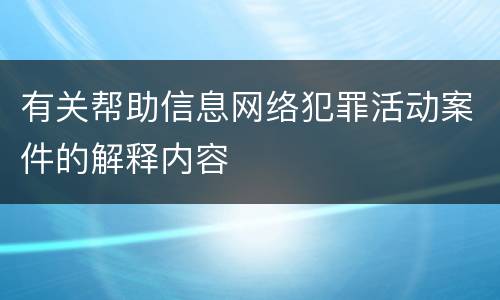 有关帮助信息网络犯罪活动案件的解释内容