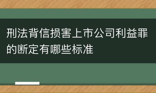 刑法背信损害上市公司利益罪的断定有哪些标准