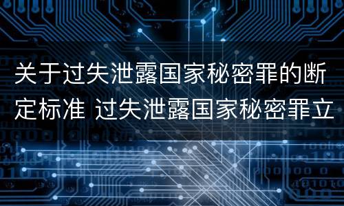 关于过失泄露国家秘密罪的断定标准 过失泄露国家秘密罪立案标准是指泄露机密级国家秘密