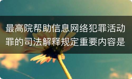 最高院帮助信息网络犯罪活动罪的司法解释规定重要内容是什么
