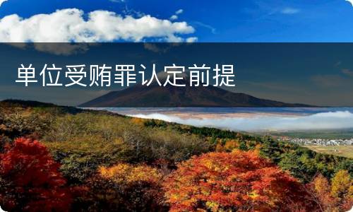 单位受贿罪认定前提
