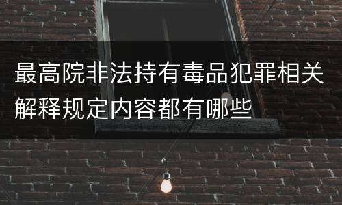 最高院非法持有毒品犯罪相关解释规定内容都有哪些