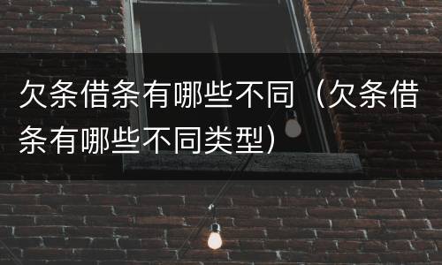 欠条借条有哪些不同（欠条借条有哪些不同类型）