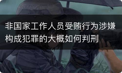 非国家工作人员受贿行为涉嫌构成犯罪的大概如何判刑