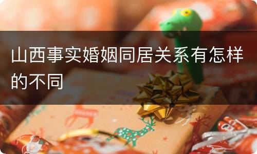 山西事实婚姻同居关系有怎样的不同