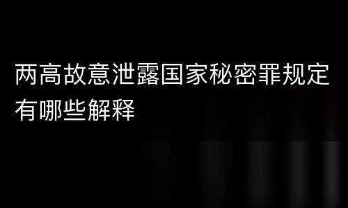 两高故意泄露国家秘密罪规定有哪些解释