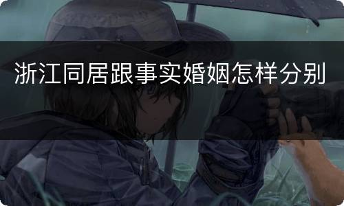 浙江同居跟事实婚姻怎样分别