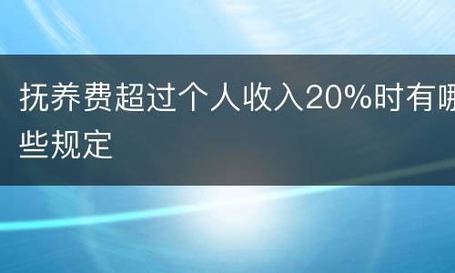 抚养费超过个人收入20%时有哪些规定