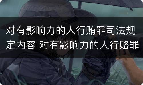 对有影响力的人行贿罪司法规定内容 对有影响力的人行赂罪数额