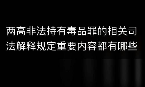 两高非法持有毒品罪的相关司法解释规定重要内容都有哪些