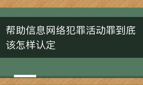 帮助信息网络犯罪活动罪到底该怎样认定