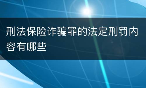 刑法保险诈骗罪的法定刑罚内容有哪些