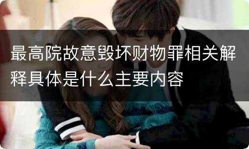 最高院故意毁坏财物罪相关解释具体是什么主要内容