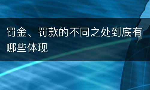 罚金、罚款的不同之处到底有哪些体现