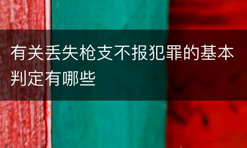 有关丢失枪支不报犯罪的基本判定有哪些
