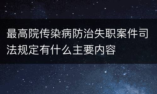 最高院传染病防治失职案件司法规定有什么主要内容