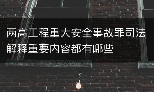 两高工程重大安全事故罪司法解释重要内容都有哪些