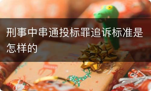刑事中串通投标罪追诉标准是怎样的