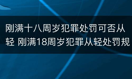 刚满十八周岁犯罪处罚可否从轻 刚满18周岁犯罪从轻处罚规定
