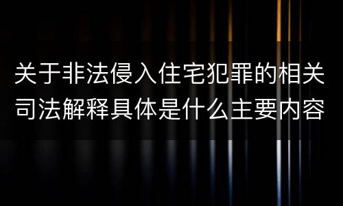 关于非法侵入住宅犯罪的相关司法解释具体是什么主要内容