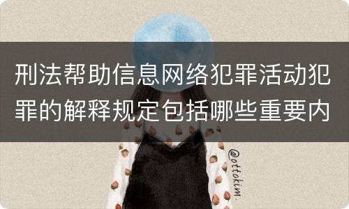 刑法帮助信息网络犯罪活动犯罪的解释规定包括哪些重要内容