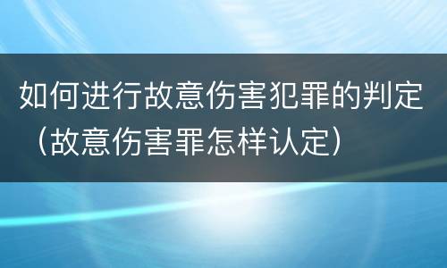 如何进行故意伤害犯罪的判定（故意伤害罪怎样认定）
