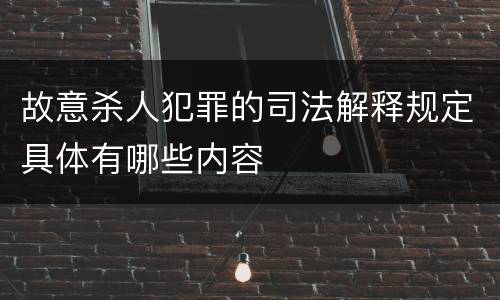 故意杀人犯罪的司法解释规定具体有哪些内容