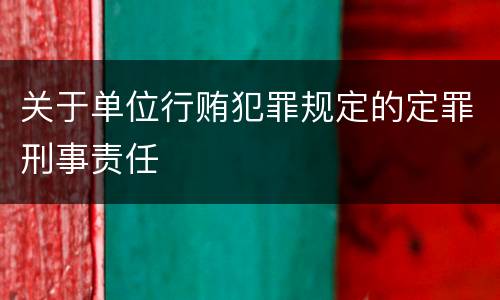 关于单位行贿犯罪规定的定罪刑事责任