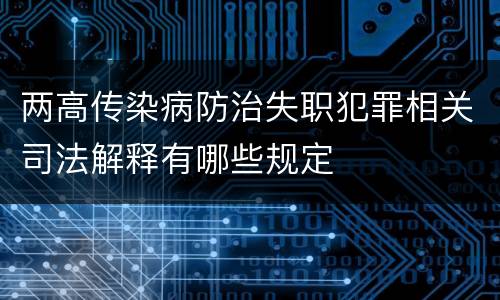 两高传染病防治失职犯罪相关司法解释有哪些规定