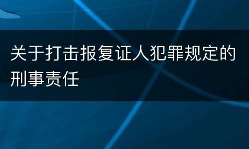 关于打击报复证人犯罪规定的刑事责任