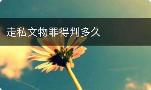 走私文物罪得判多久
