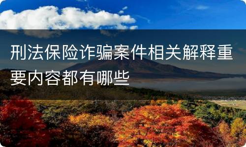 刑法保险诈骗案件相关解释重要内容都有哪些