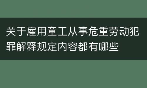 关于雇用童工从事危重劳动犯罪解释规定内容都有哪些