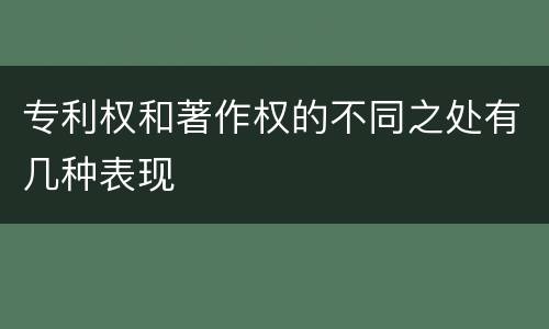 专利权和著作权的不同之处有几种表现