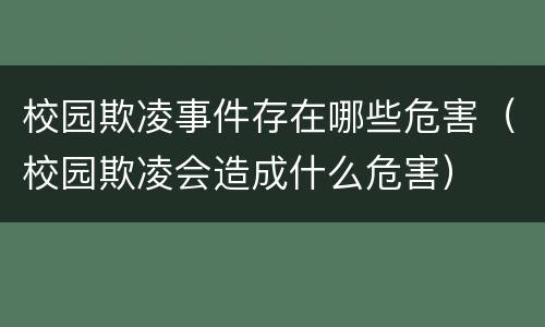 校园欺凌事件存在哪些危害（校园欺凌会造成什么危害）