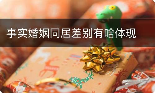 事实婚姻同居差别有啥体现