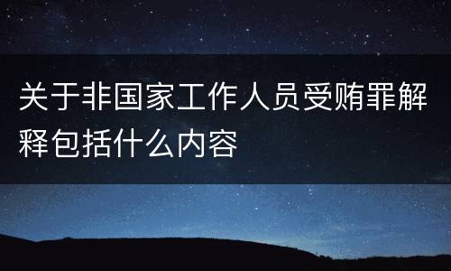 关于非国家工作人员受贿罪解释包括什么内容