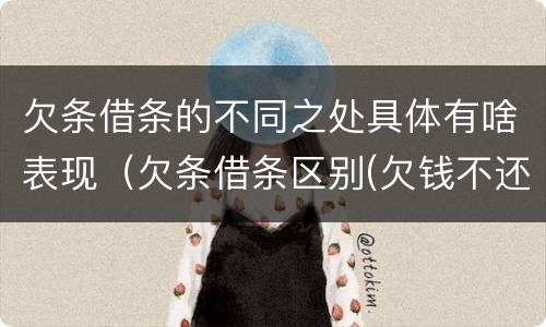 欠条借条的不同之处具体有啥表现（欠条借条区别(欠钱不还2020年新规 - 法律之家）