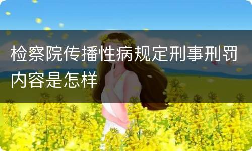 检察院传播性病规定刑事刑罚内容是怎样