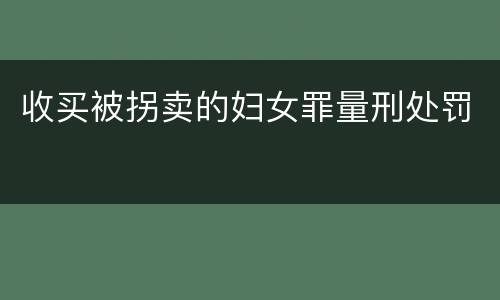 收买被拐卖的妇女罪量刑处罚