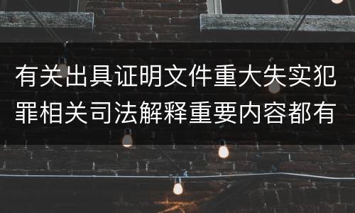 有关出具证明文件重大失实犯罪相关司法解释重要内容都有哪些