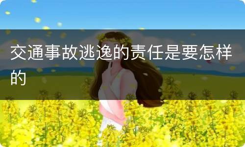 交通事故逃逸的责任是要怎样的