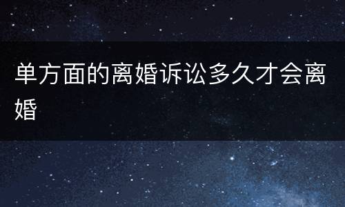 单方面的离婚诉讼多久才会离婚