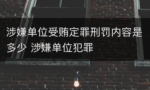 涉嫌单位受贿定罪刑罚内容是多少 涉嫌单位犯罪