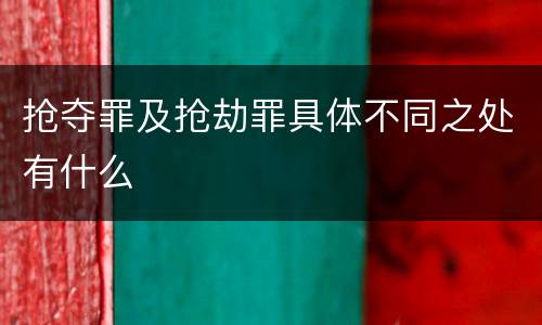 抢夺罪及抢劫罪具体不同之处有什么