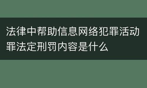 法律中帮助信息网络犯罪活动罪法定刑罚内容是什么